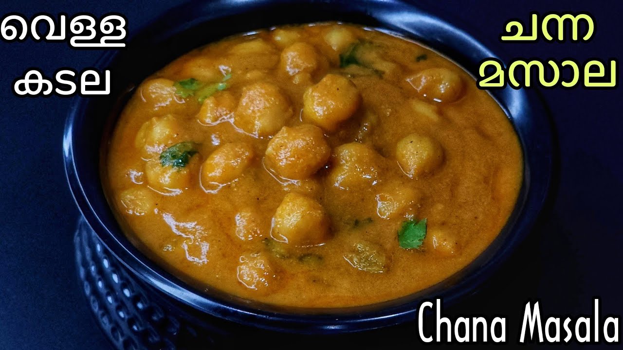 വെള്ളക്കടല മസാല ഇങ്ങനെ ചെയ്യൂ | Chana Masala | ചന്ന മസാല | Chole Masala Recipe im Malayalam