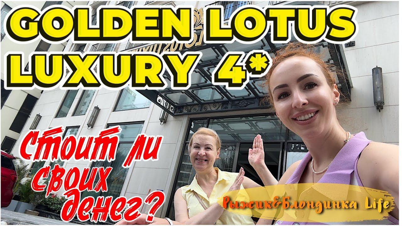 НЕ БРОНИРУЙТЕ пока не ПОСМОТРИТЕ видео 🙂 Полный ОБЗОР отеля GOLDEN LOTUS LUXURY 4* Дананг 🙌🏻