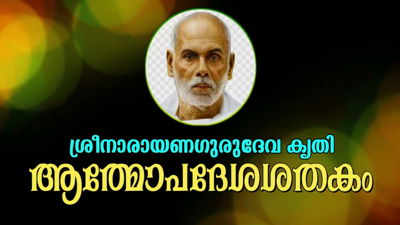 ആത്മോപദേശശതകം | ശ്ലോക൦ 1 മുതൽ 100 | #atmopadesasadakam | #gurudevakriti