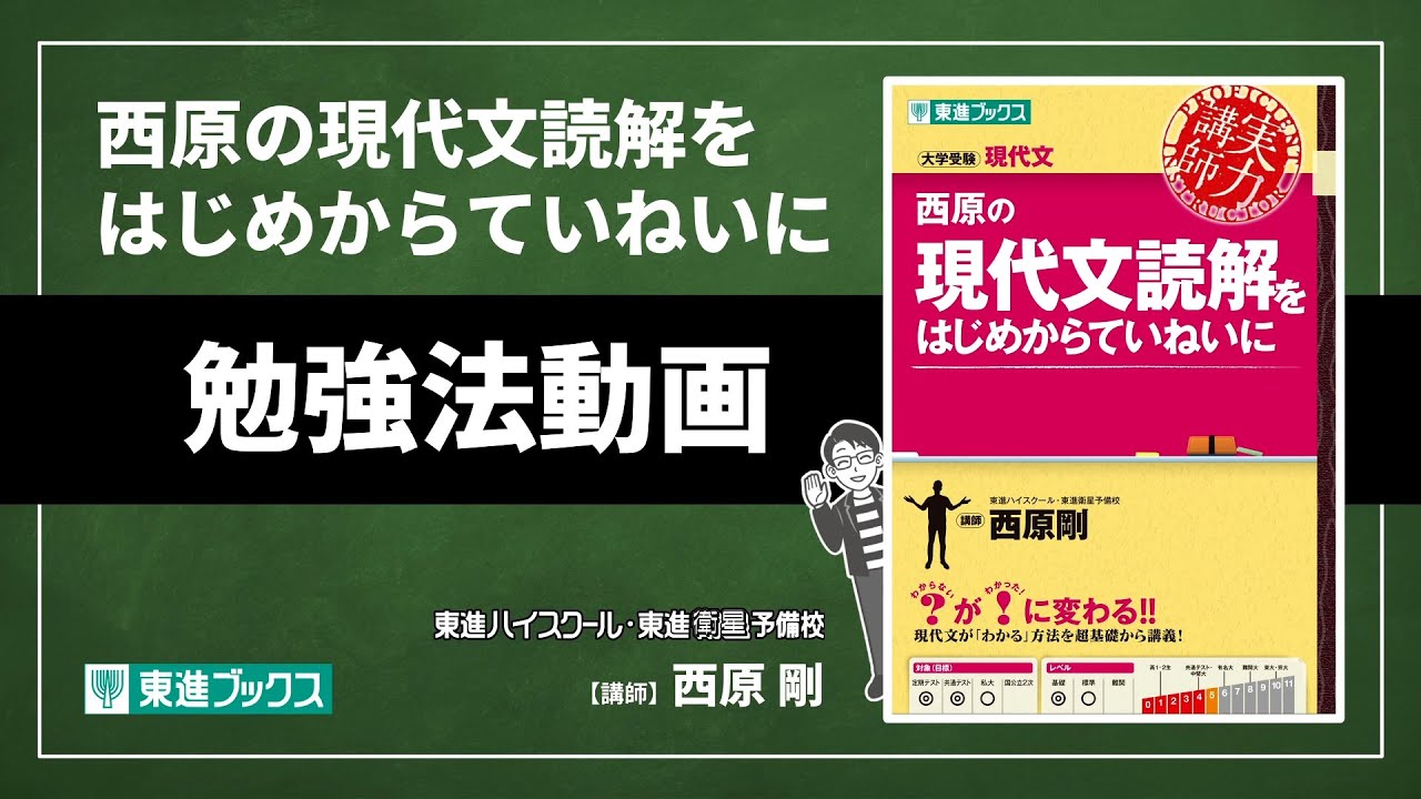 『西原の現代文読解をはじめからていねいに』勉強法動画