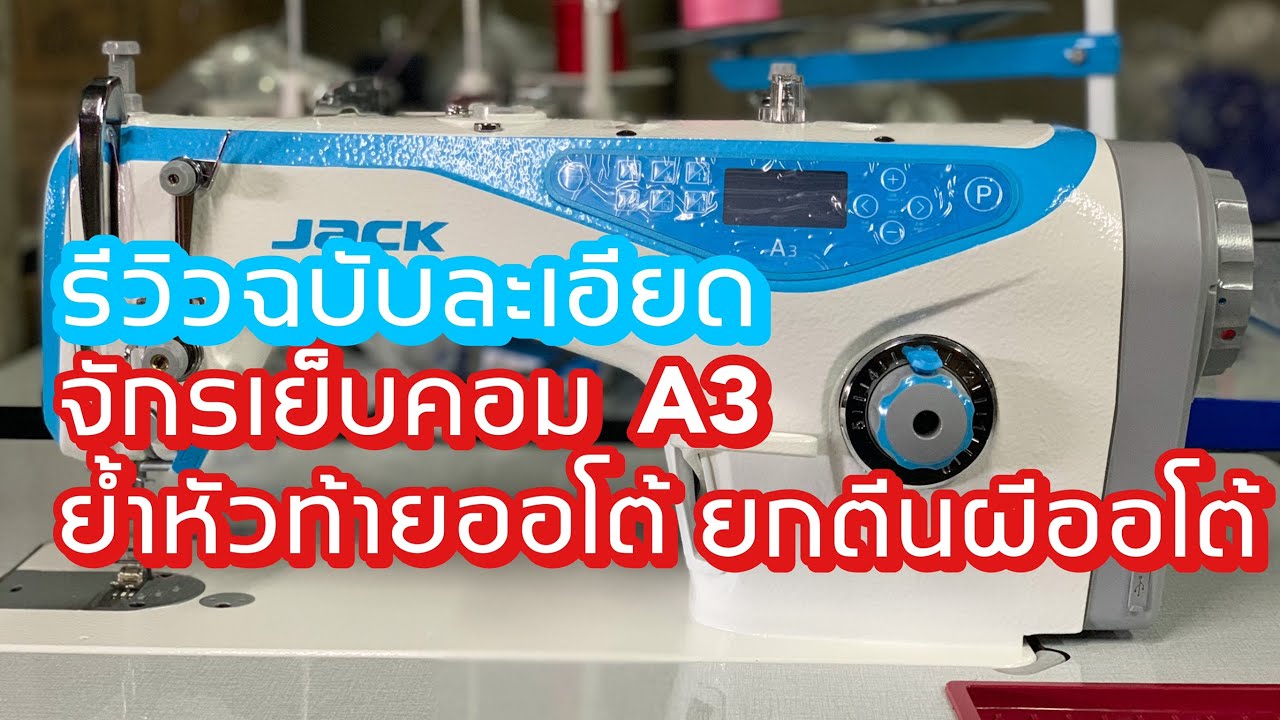รีวิวจักรคอมไดเร็คJACKรุ่นA3ฉบับละเอียด ยกตีนผีอัตโนมัติ สนใจติดต่อ 024443159 LINE:@a9999