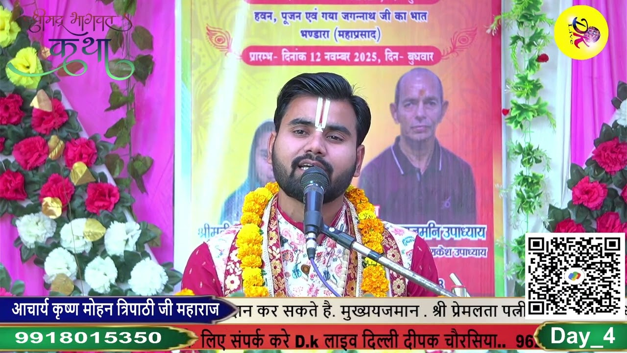 कोई कहे गोविंद कोई गोपाला परम् पूज्य कृष्ण मोहन त्रिपाठी जी महाराज 