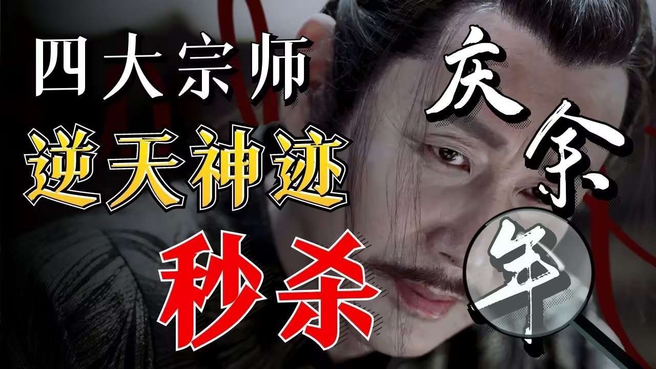 【庆余年原著】五竹一人斩万军，庆帝秒杀两大宗师，四顾剑眼神杀人，盘点四大宗师的神迹001