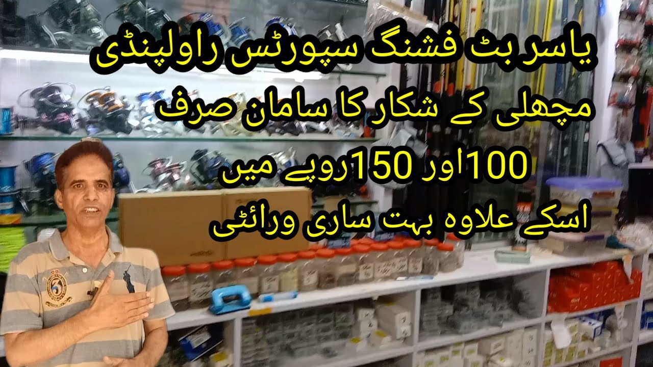 یاسر بٹ فشنگ سپورٹس پر مچھلی کے شکار کا سامان 100اور 150 روپے میں اس کے علاوہ بہت ساری ورائٹی 