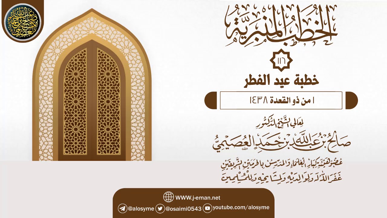 خطبة عيد الفطر (١٤٣٨) | الشيخ صالح العصيمي