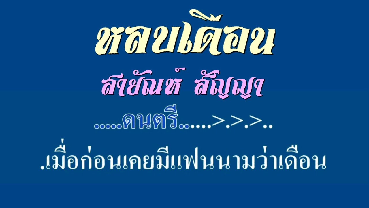 ♬หลบเดือน สายัณห์ สัญญา #karaoke #คาราโอเกะ