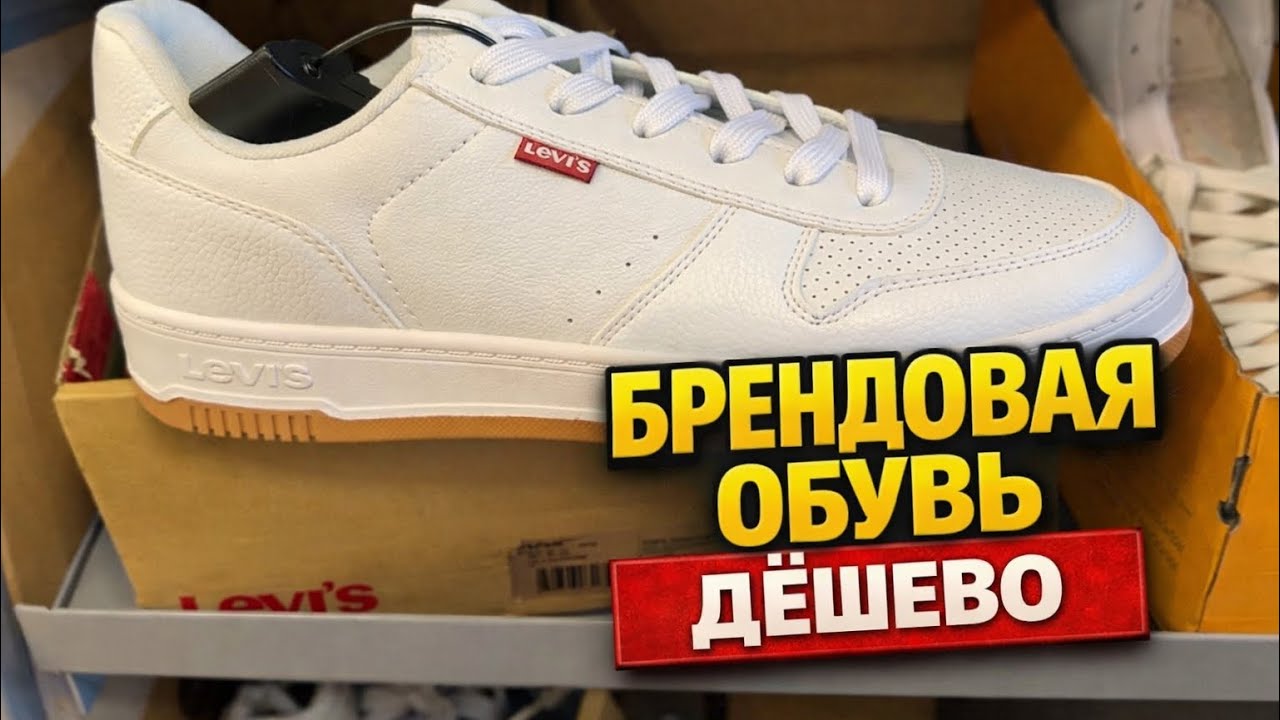 Брендовая обувь за копейки в США: реальные цены в магазине.
