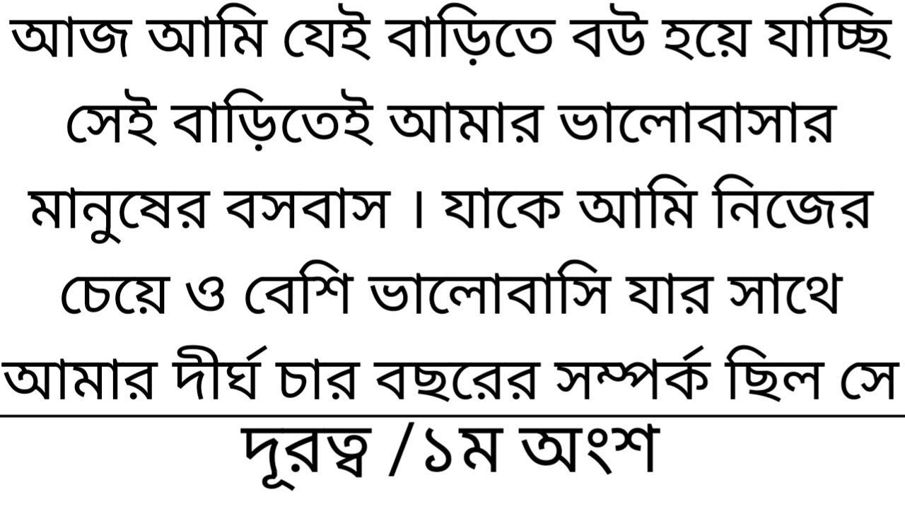 দু-রত্ব ||১ম অংশ|| আজ যেই বাড়িতে ব!উ হয়ে যাচ্ছি সেই বাড়ি তে আমার ভালোবাসার মানুষ থাকে||বাংলা গল্প