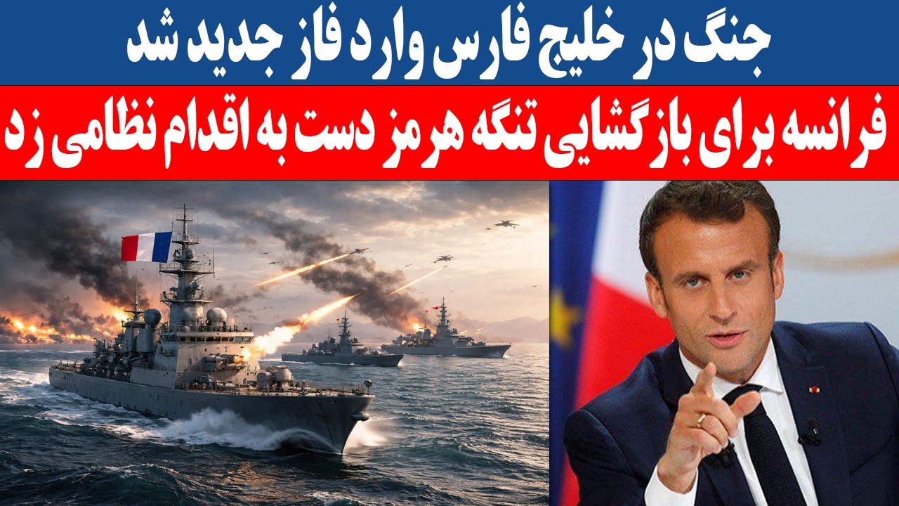 جنگ در خلیج فارس وارد فاز جدید شد / فرانسه برای بازگشایی تنگه هرمز دست به اقدام نظامی زد