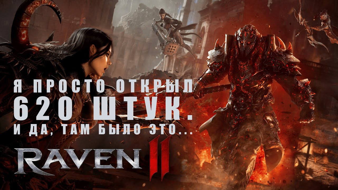 Я ОТКРЫЛ 620 КРУТОК В RAVEN 2. Вот что выпало
