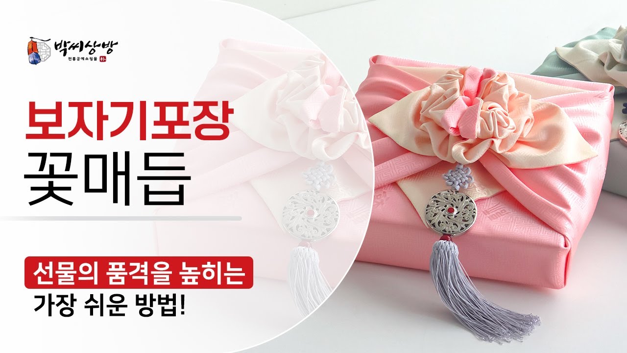 🎁 선물의 품격을 높이는 가장 쉬운 방법! 🎀박씨상방 보자기 꽃매듭