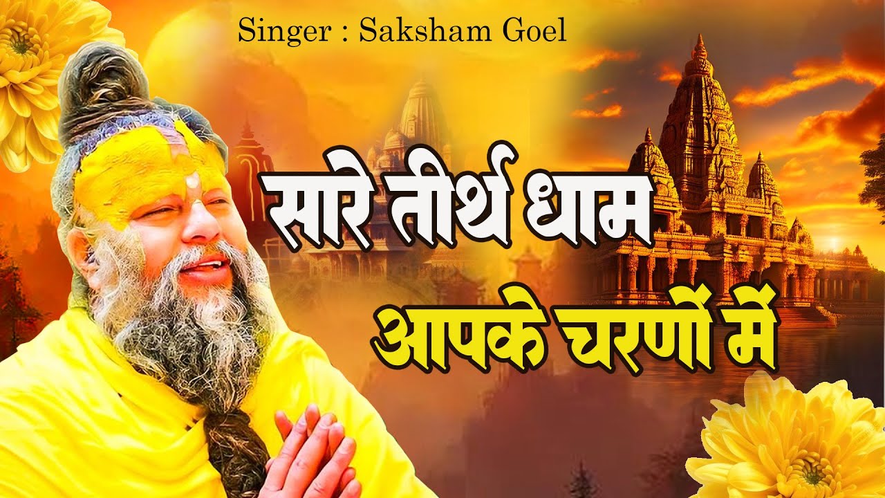 सारे तीर्थ धाम आपके चरणों में ,He Gurudev Parnam , Nonstop Satsangi Bhajan , 2025,Sare Tirath Dham