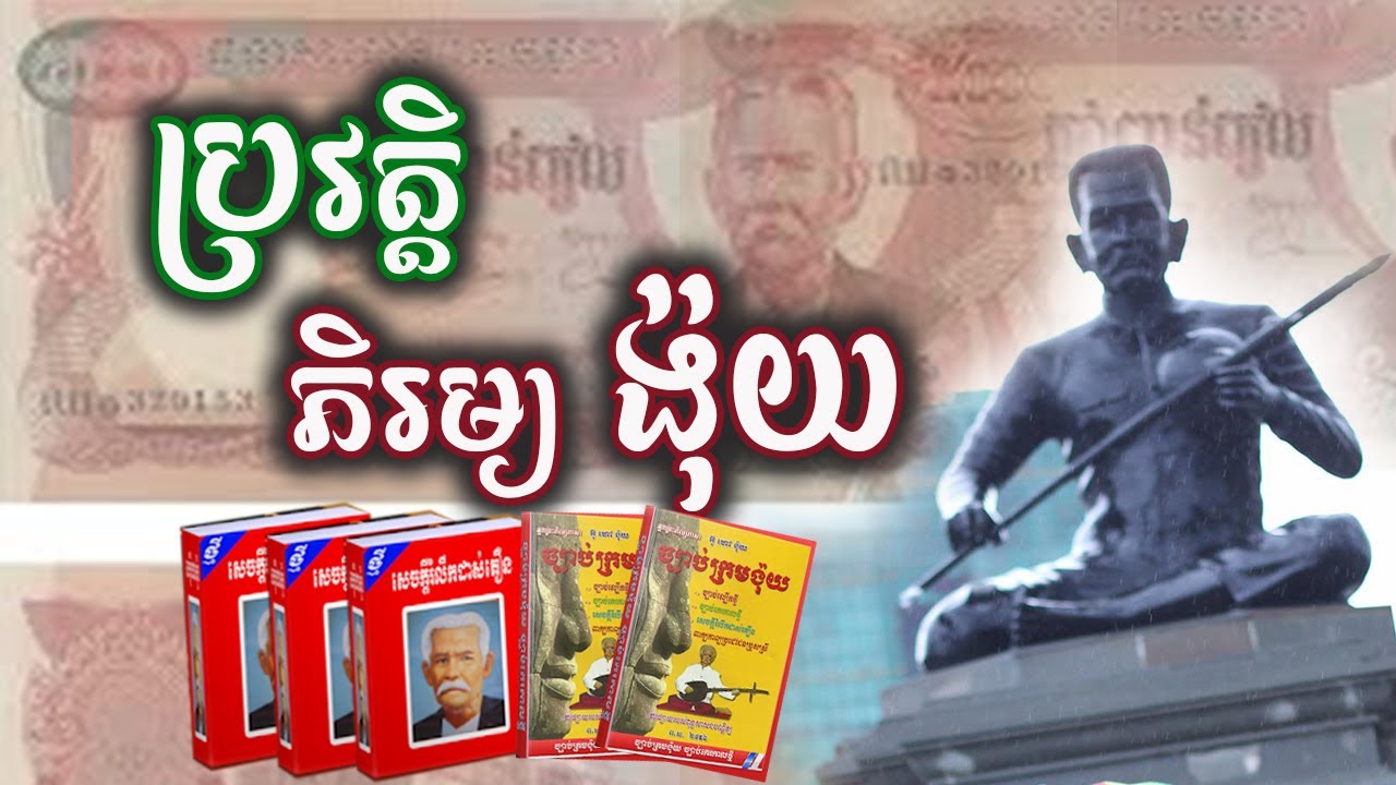 ប្រវត្តិលោកតា ភិរម្យ ង៉ុយ​ (អ៊ុក អ៊ូ ) | Krum Nguy