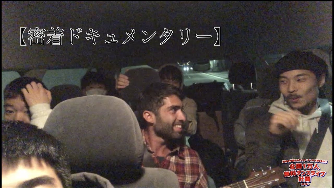 【密着ドキュメンタリー】JG計画 愛知公演① | 全国１万人無料ダンスライブ計画 | GANMI