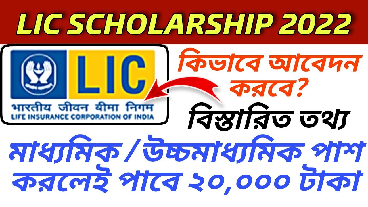 How To Apply In LIC Scholarship In 2022 Online| Eligibility| LIC Golden Jubilee Scholarship