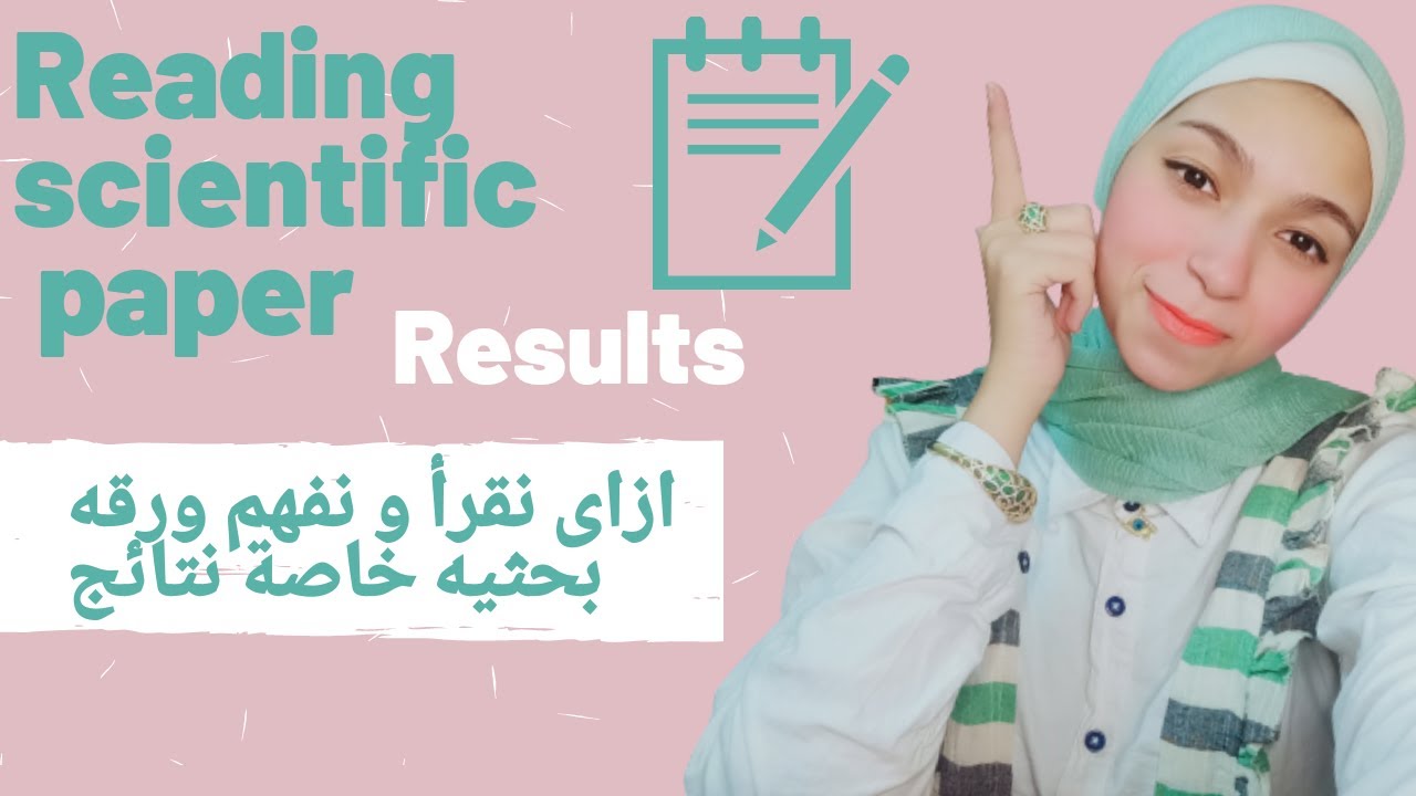 أسهل طريقة لفهم ورقه بحثية scientific paper؟  ازاى نقرأ Results و نستنتج ايه منها