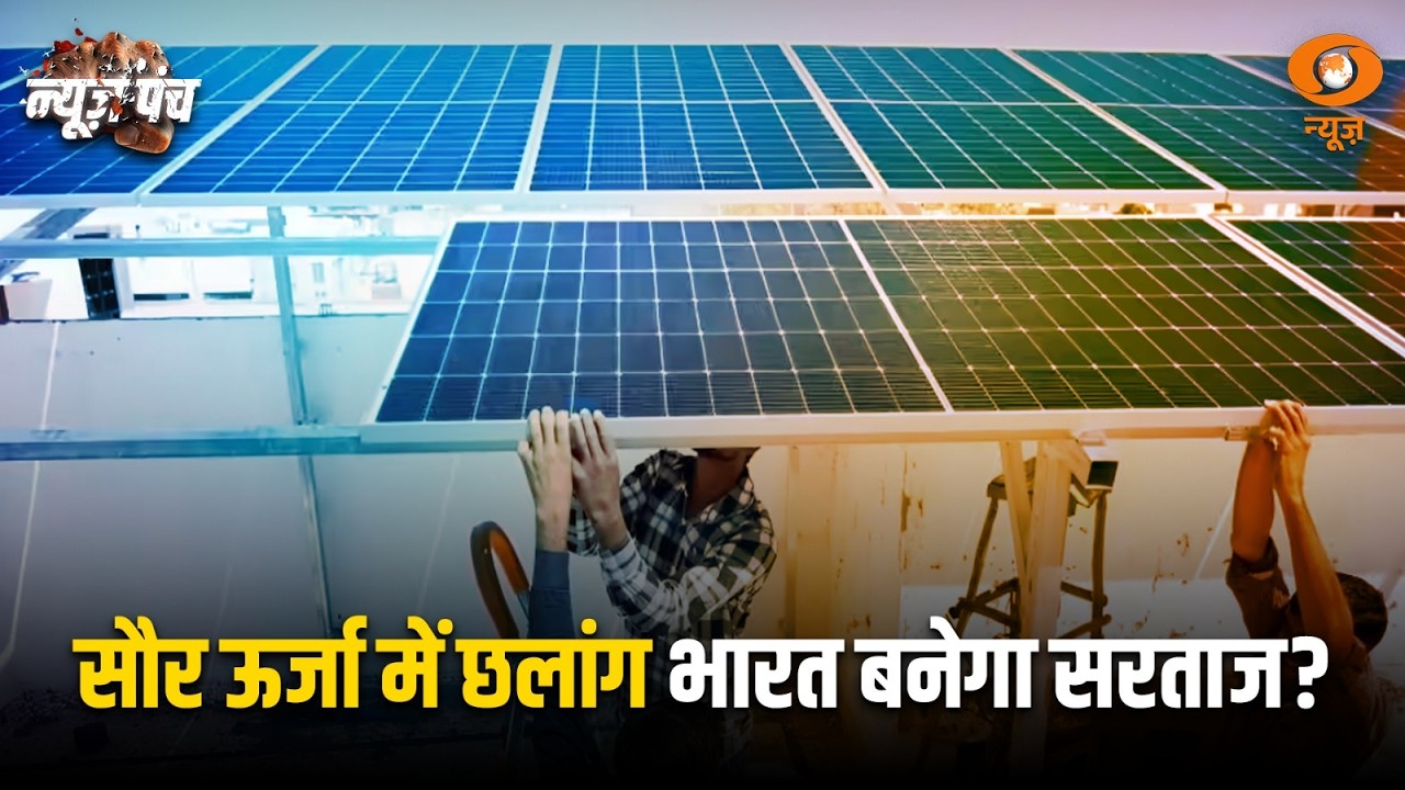 भारत की Solar Energy में बड़ी छलांग | वित्त वर्ष 2025-26 में रिकॉर्ड 45 GW की वृद्धि | News Punch