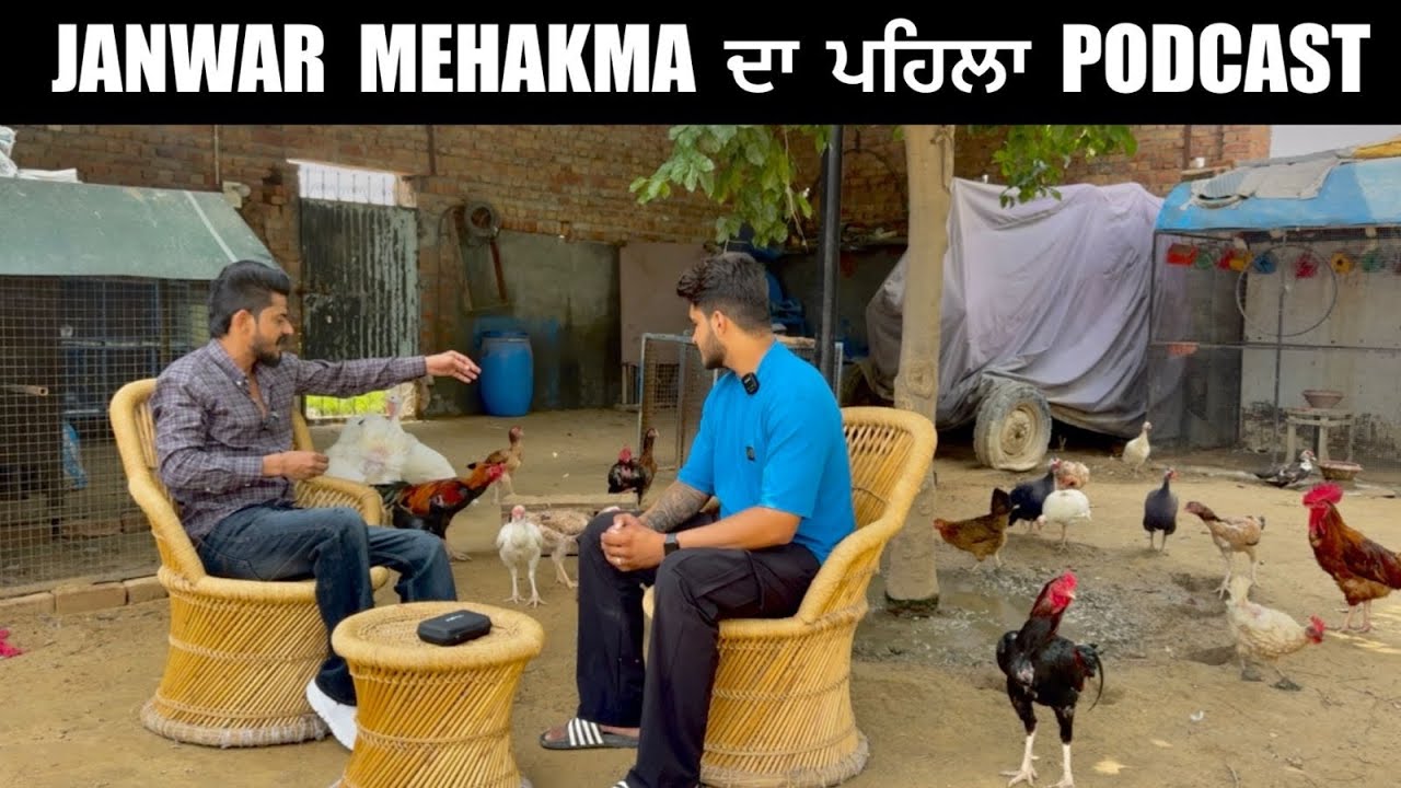 Janwar Mehakma ਦਾ ਪਹਿਲਾ Podcast | @Janwar_mehakma
