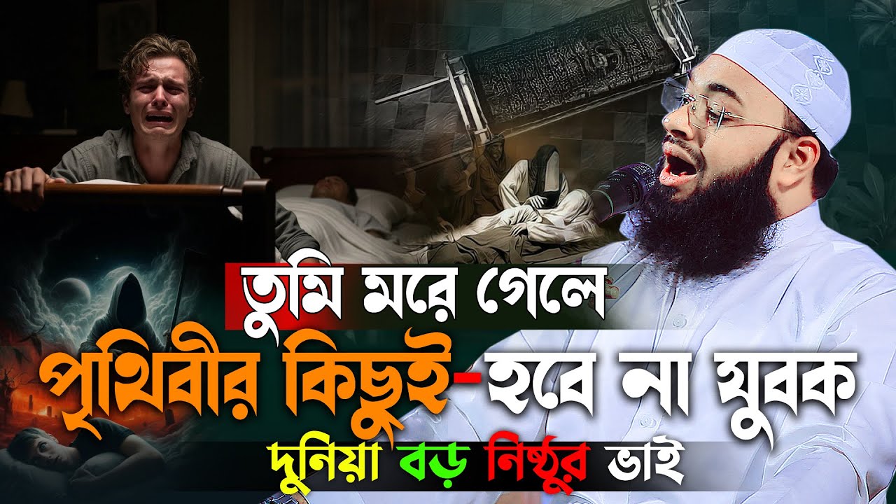 ঘুমের ঘরে যদি তুর মৃত্যু হয় কি উপায় হবে 😥 প্রবাসীর বুকফাটা কান্না | Mufti Hedayetullah Azadi Waz