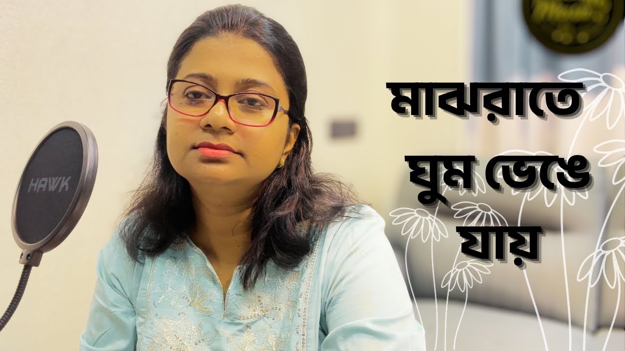 মাঝরাতে ঘুম ভেঙে যায় ॥ Majhrate Ghum Bhenge Jay ॥ Best Bengali Sad Song ॥ Manna Dey ॥ Pialy Kundu