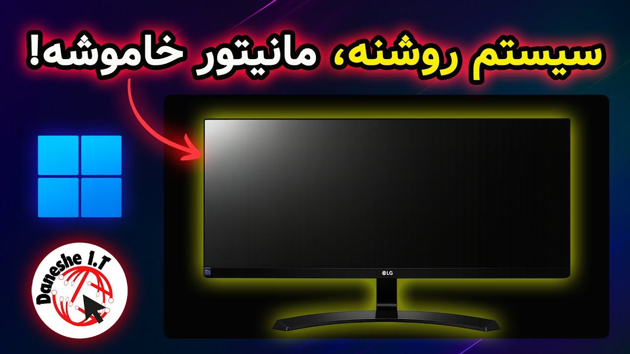 سیستم روشنه، مانیتور خاموشه! دلیلش اینه...