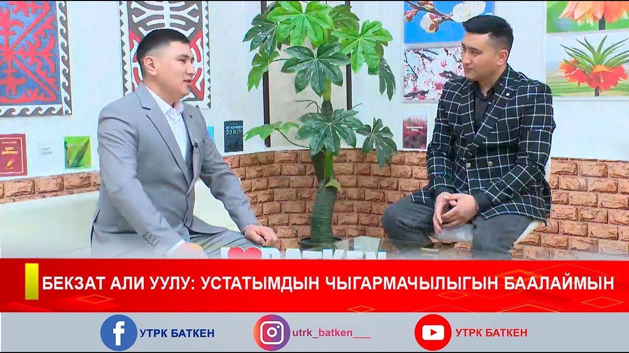 БЕКЗАТ АЛИ УУЛУ: УСТАТЫМДЫН ЧЫГАРМАЧЫЛЫГЫН БААЛАЙМЫН