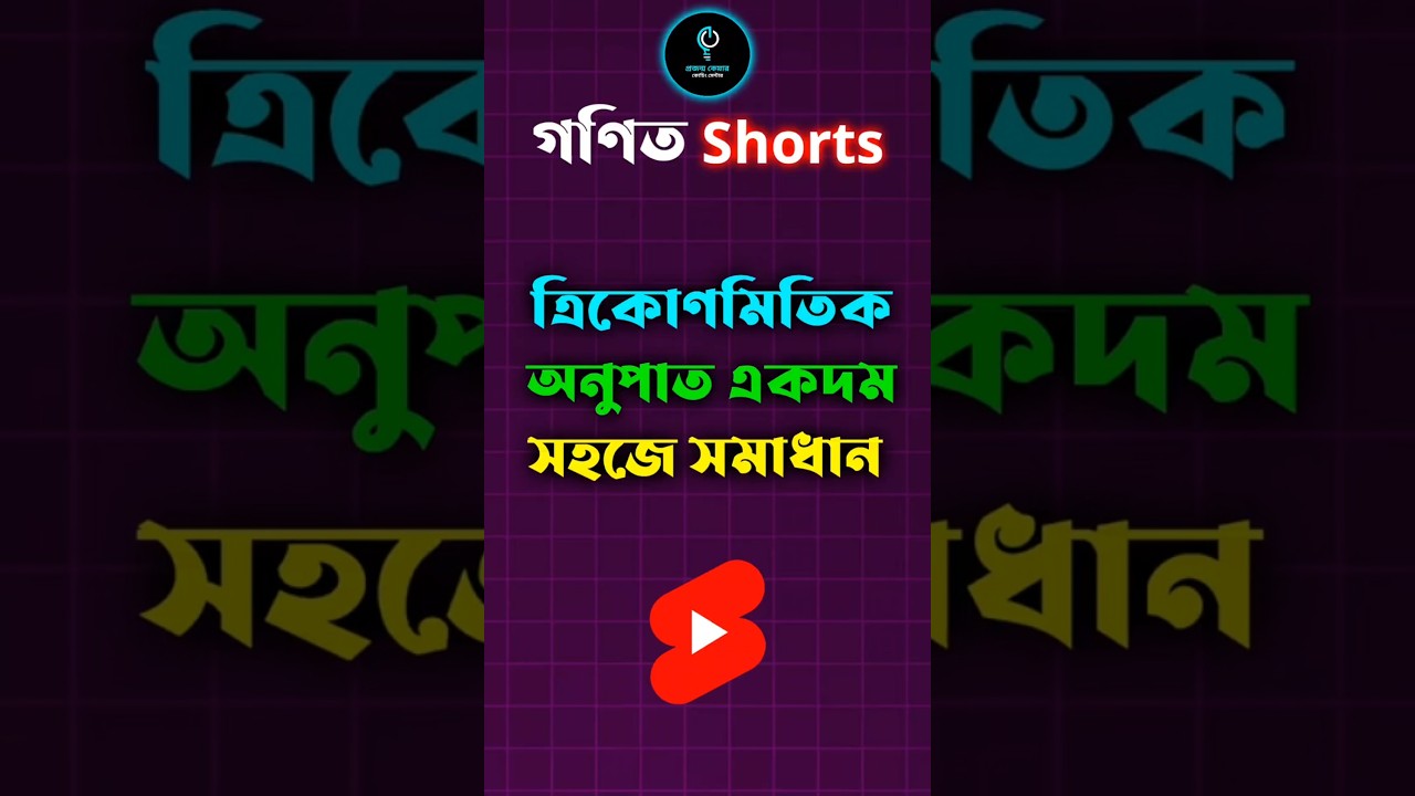 📐 ত্রিকোণমিতির গুরুত্বপূর্ণ শর্টস | Trigonometry Shortcut for SSC | Projonmo Care