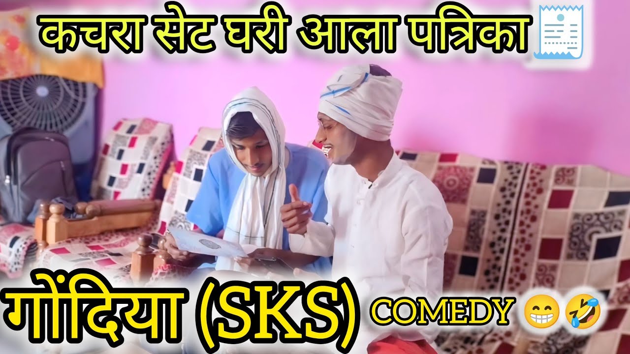 कचरा सेट घरी आला पत्रिका🤣😅 || kacharaset ghari aala patrika😅🤣😂#comedyclips #funny #india 