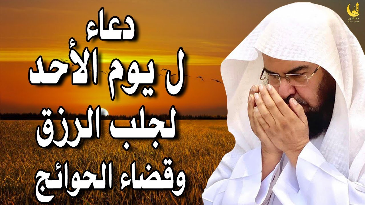 دعاء خاشع في يوم الأحد بصوت السديس | سكينة وطمأنينة وبركة اليوم