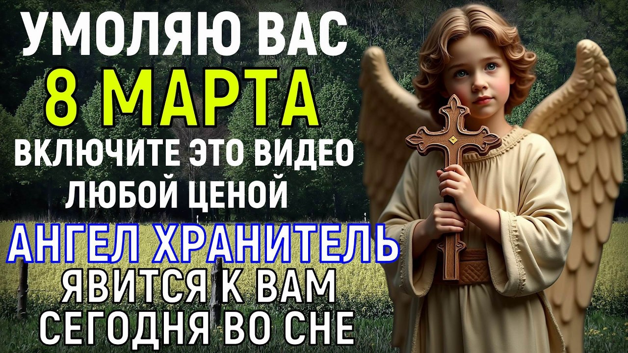 АНГЕЛ ХРАНИТЕЛЬ ЯВИТСЯ К ВАМ ВО СНЕ И ВЫ ПОЧУВСТВУЕТЕ ТЕПЛО В ГРУДИ! Белая полоса начнётся в жизни
