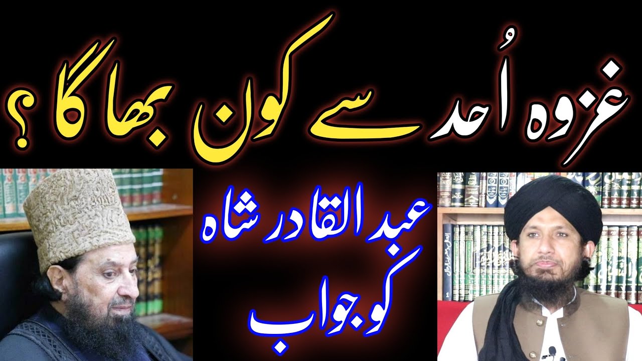 غزوہ احد سے کون بھاگا ؟ عبد القادر شاہ کو جواب مفتی راشد GAZWA E UHAD SE KON BHAGA ABDUL QADIR SHAH