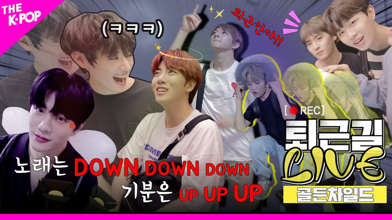 [퇴근길 LIVE] ONE하던 퇴근에 흥 폭발💥, 골든차일드의 폭풍댄스 퇴근길!