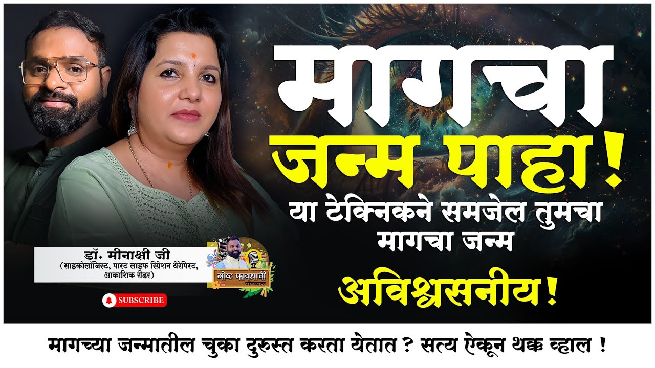 तुमचा मागचा जन्म पाहायचाय? फक्त ही टेक्निक वापरा सगळं दिसेल | Past Life Secret 🔮 | डॉ. मीनाक्षीजी