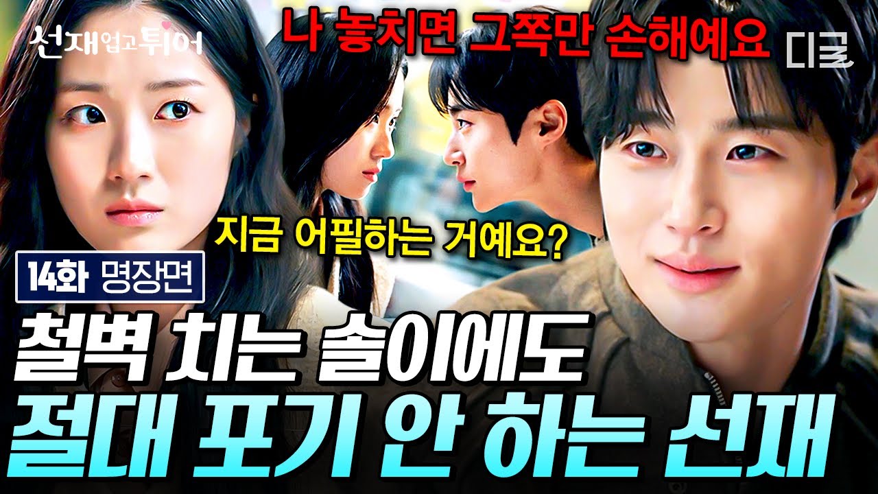 [#선재업고튀어 14화] 열 번 찍어 안 넘어가는 김혜윤과 열한 번 매달리는 변우석ㅋㅋㅋ  본인 얘기로 쓴 기획서 읽고 한 번에 이끌린 선재와 솔이의 끊을 수 없는 운명💦💖