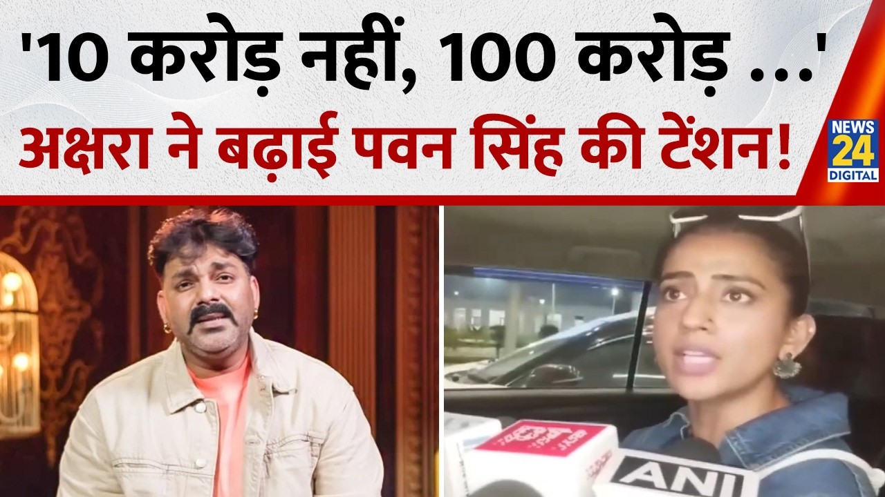 Akshara Singh ने बढ़ाई Pawan Singh की टेंशन! पत्नी ज्योति का किया सपोर्ट, बोलीं-'10 करोड़ नहीं,100&hellip;'