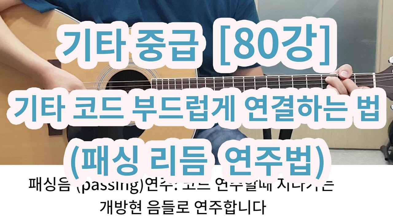[기타 중급 80강] 패싱(지나가는 음)리듬 연주-코드 부드럽게  잘 바꾸는 방법 !!