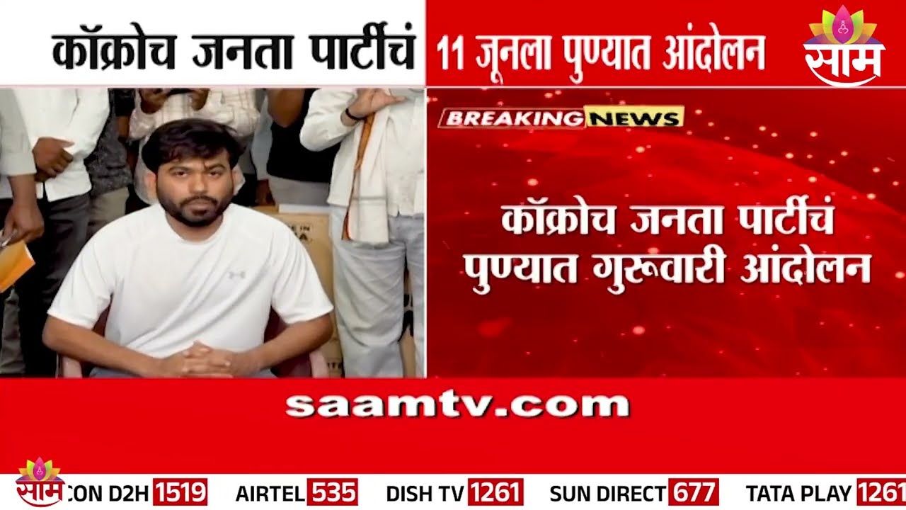 काॅक्रोच जनता पार्टीचं 'या' तारखेला पुण्यात आंदोलन | CJP Pune Protest