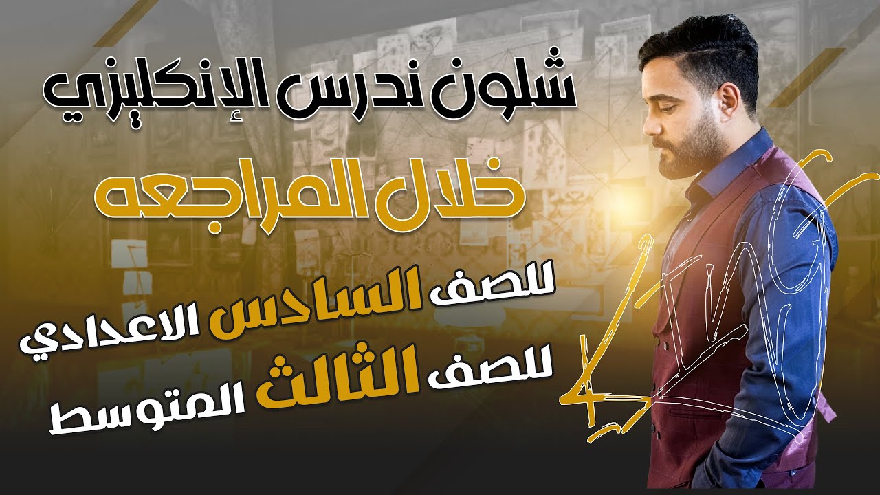 دفعة 2025 خطة مراجعة مادة اللغة الانكليزية بالتفصيل الاستاذ ياسر الربيعي 4k