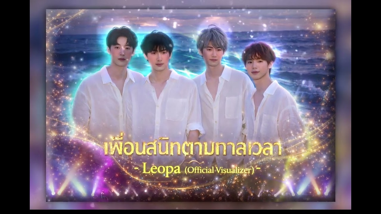 เพื่อนสนิทตามกาลเวลา - Leopa (Official Visualizer)