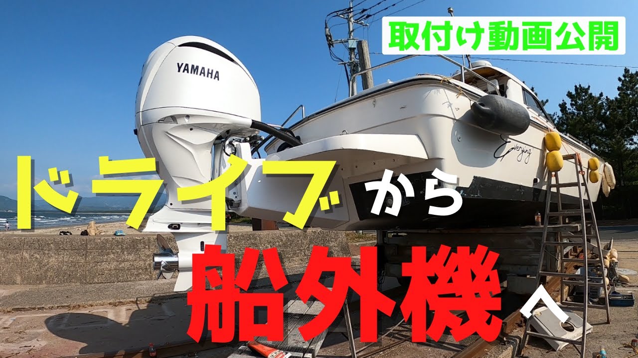 【YAMAHA船外機　300馬力】いよいよ装着！