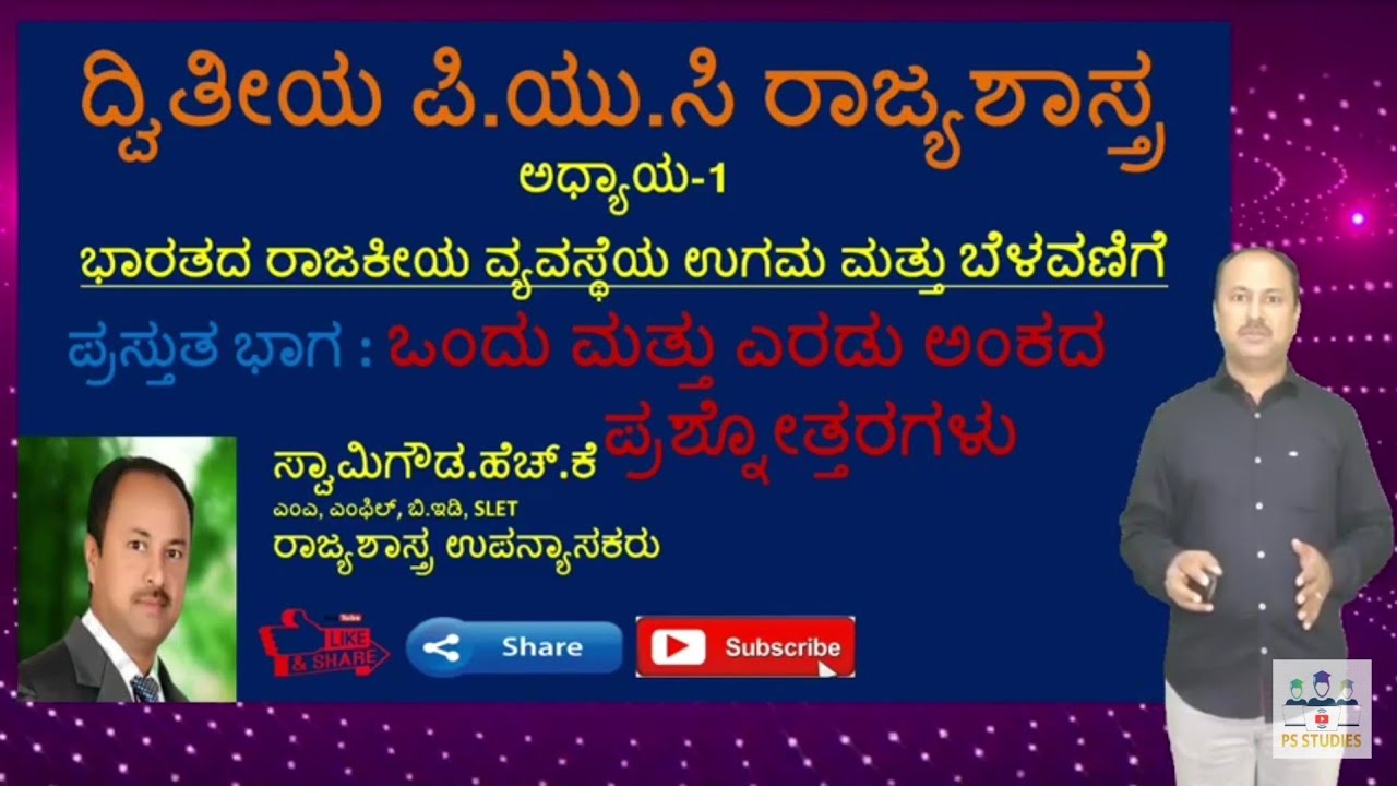chapter-1,1&2 marks questions with answers | 2nd puc political science | Second puc