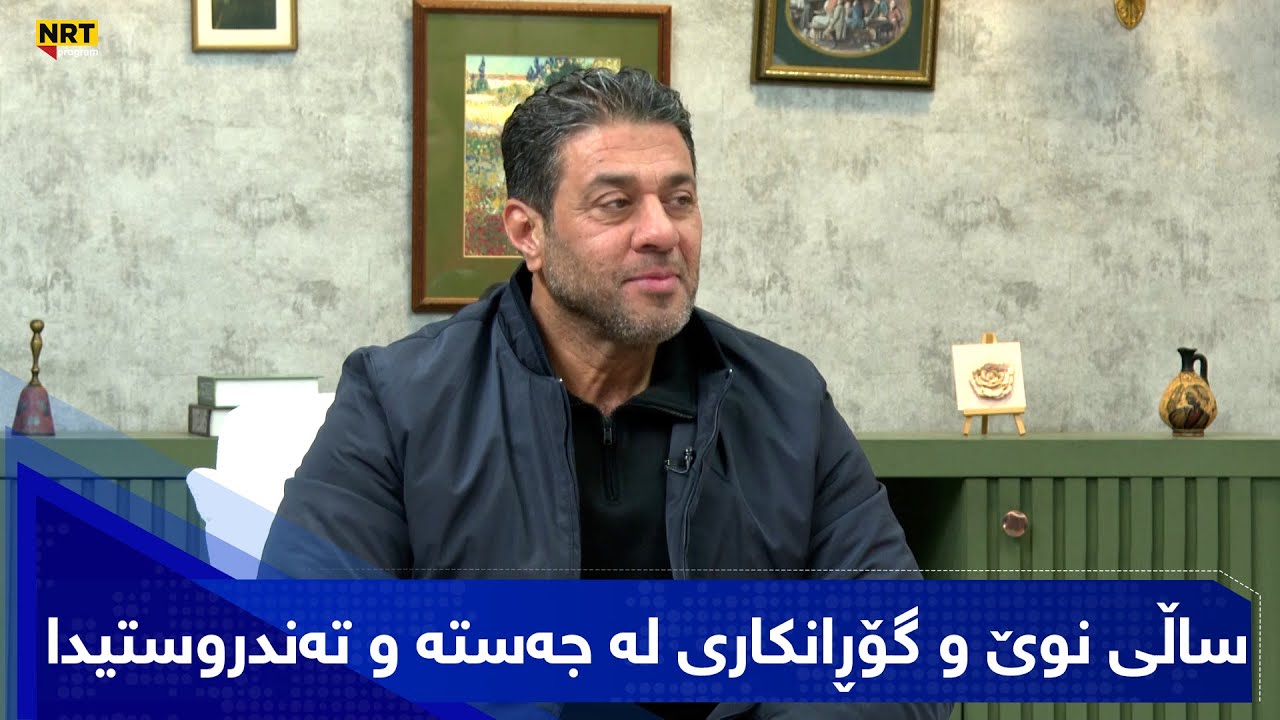 بەیانیت باش کوردستان - ساڵی نوێ و گۆڕانکاری لە جەستە و تەندروستیدا