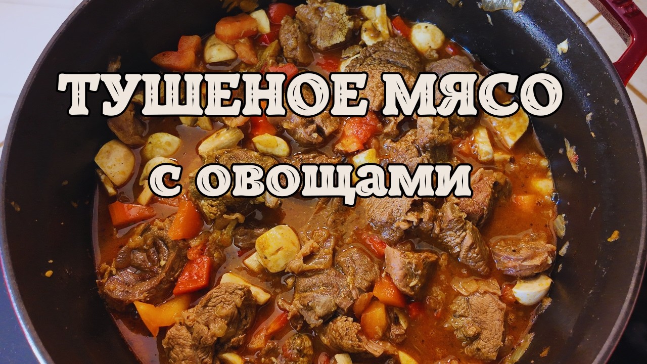 ГОВЯДИНА в СОБСТВЕННОМ СОКУ! 🍖 Вкусный РЕЦЕПТ для СЕМЕЙНОГО стола!