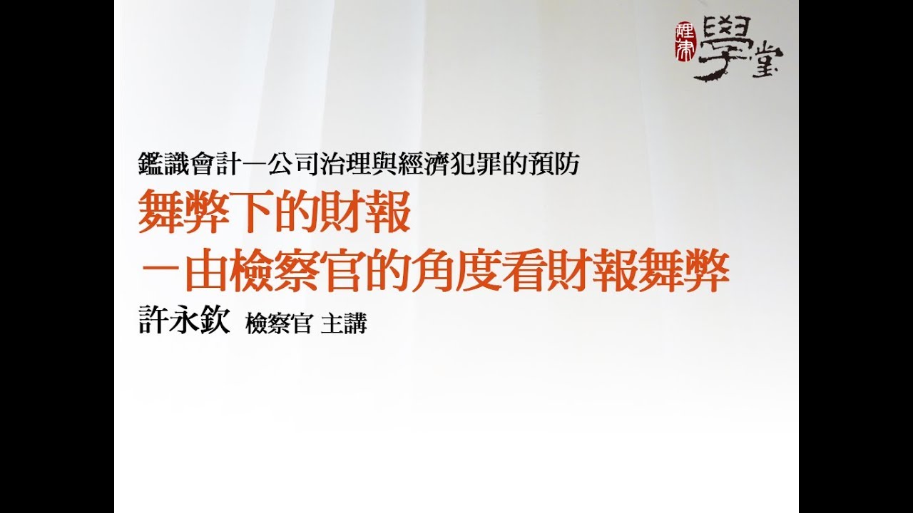 舞弊下的財報&mdash;由檢察官的角度看財報舞弊 許永欽檢察官