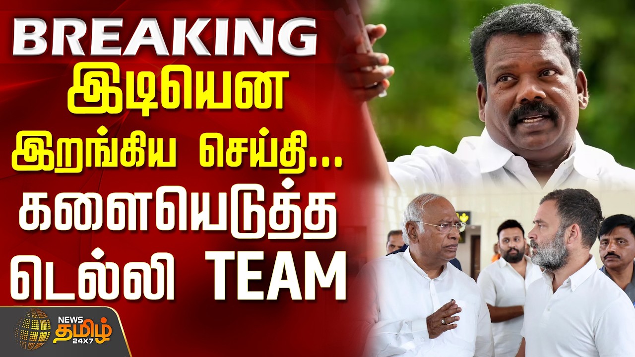 TN Congress | New Leader | Shocking Announcement... Delhi Team Cleans House