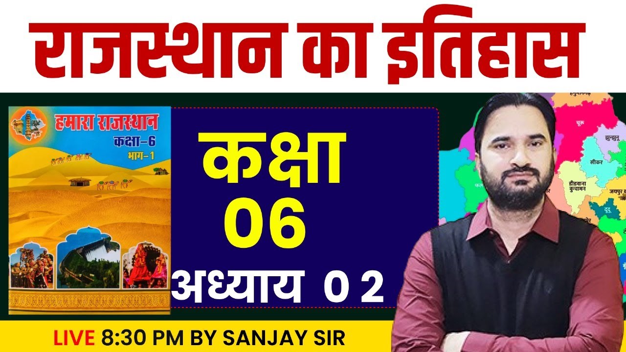 Rajasthan GK Class l Rajasthan Adhyayan Class 6 l राजस्थान का इतिहास l Rajasthan GK A to Z Class