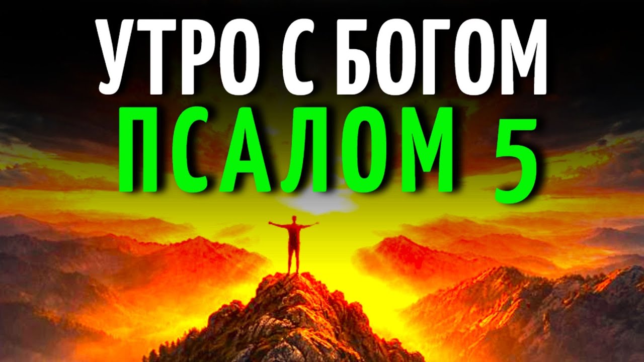 МОЩНАЯ УТРЕННЯЯ МОЛИТВА ПО ПСАЛМУ 5 — БОГ СЛЫШИТ ТВОЙ ГОЛОС