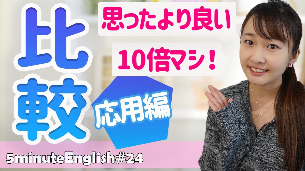 英語 比較級の表現【EvenとMuchの違い】英会話初心者も着実に話せる【ep.24】