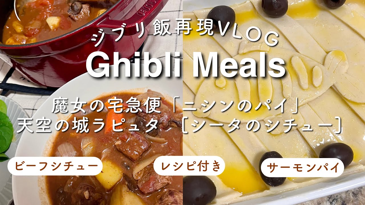癒されたい夜に食べたいジブリ飯｜キキのニシンのパイ＆シータのシチューを再現🍽️｜#ジブリ飯 #魔女の宅急便 #ラピュタ #再現レシピ