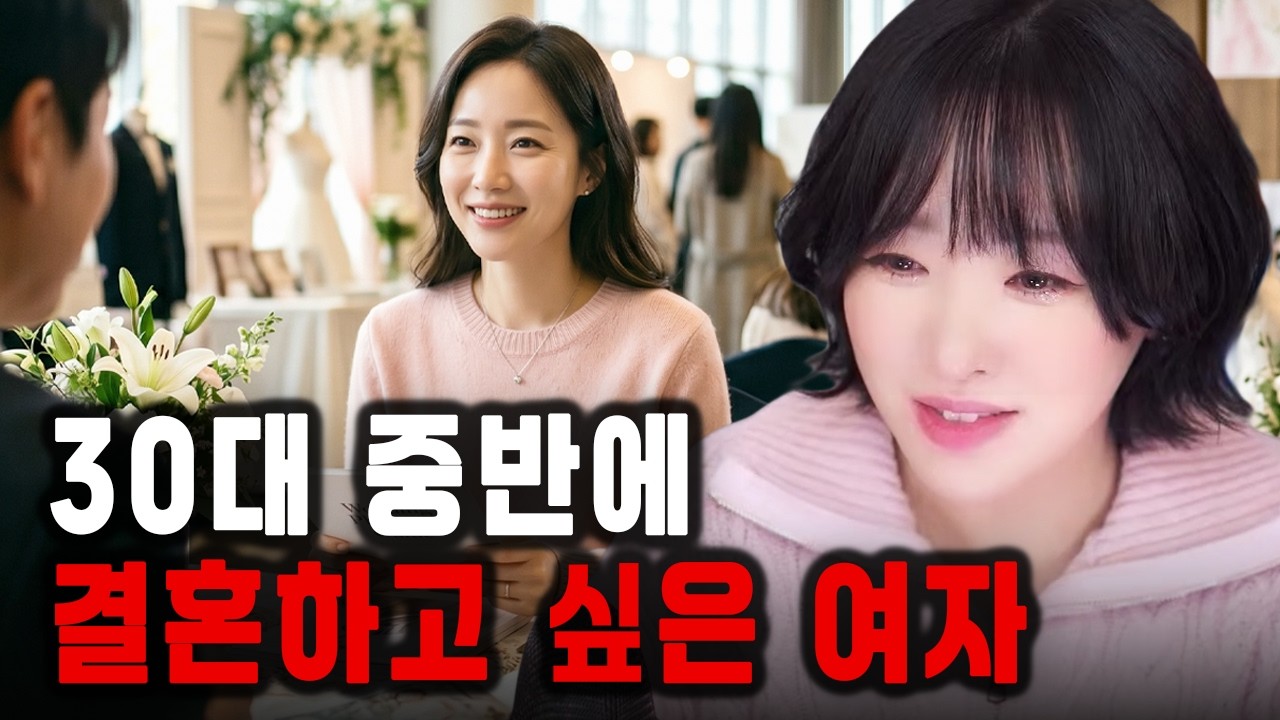 30대 중반에 결혼하고 싶은 여자